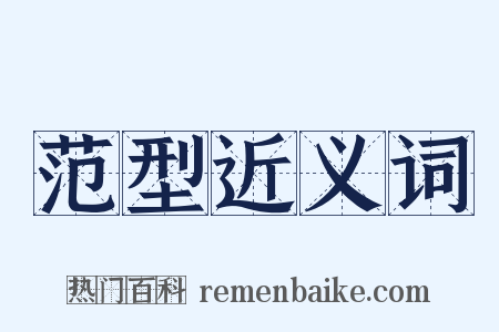 范型近义词是什么意思的图片
